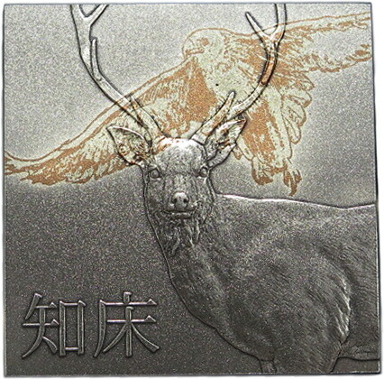 【純銀】 箔クラッド飾り額「知床」 純銀・純銅製 【造幣局製】