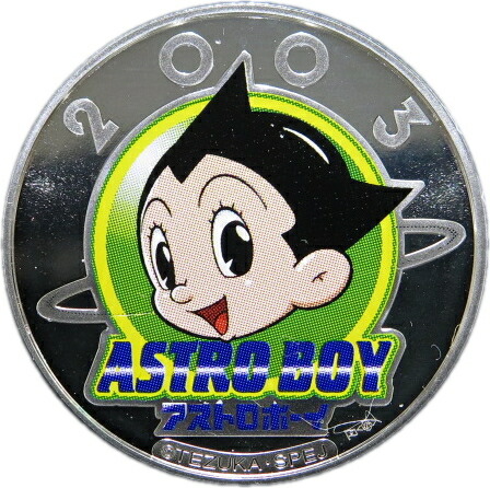 【銀メダル】鉄腕アトム誕生記念 造幣局製カラー銀メダル 平成15年(2003年)画像