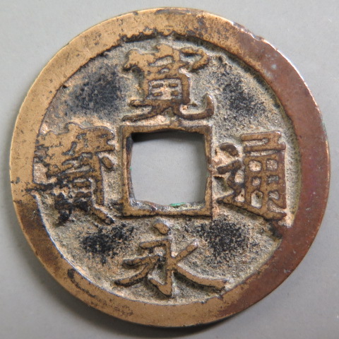 楽天市場】【寛永通宝】 古寛永 母銭 岡山短尾寛 狭王宝 （極美