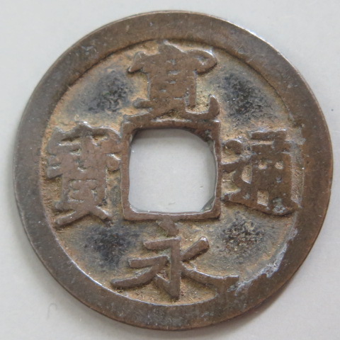 85.古寛永 水戸銭 湾柱永 背濶縁 広郭 平成古寛永銭譜№254 原品 径