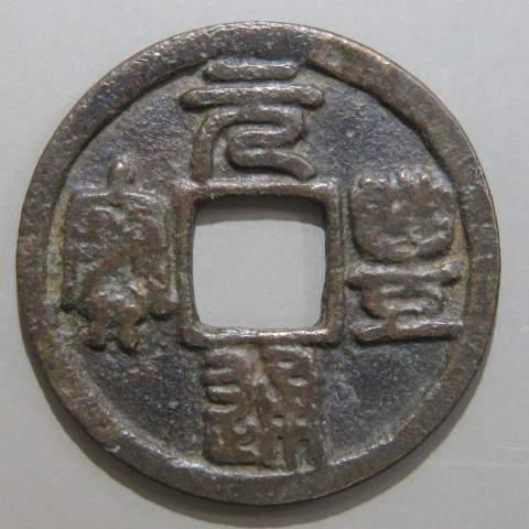 t*n様 孝建四銖　古文銭　南朝宋　古銭　中国　穴銭　貨幣 t*n様 孝建四銖 古文銭 南朝宋 古銭 中国 穴銭 貨幣 - メルカリ