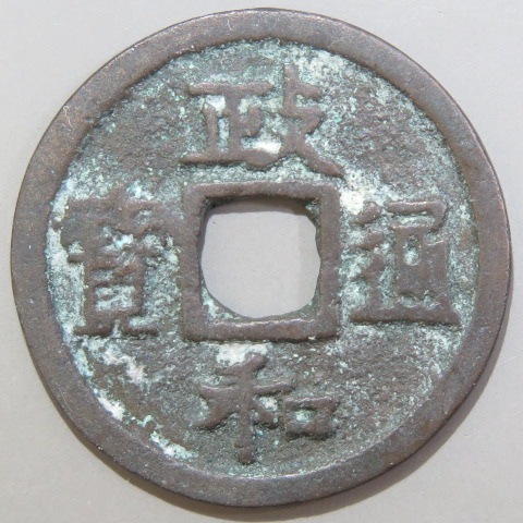 【宋銭】 政和通宝 正郭狭穿 真書 大全正合　（美品）