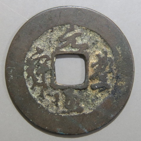 楽天市場】元符通宝（真書） 【北宋：1098年】 : 大和文庫・楽天市場支店