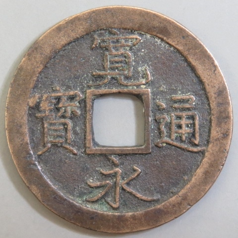 楽天市場】【寛永通宝】 新寛永 母銭 小梅手 仰寛 （美品） : 大和文庫