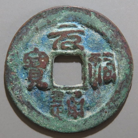 楽天市場】皇宋通宝 （篆書） 【北宋：1039年】 : 大和文庫・楽天市場支店