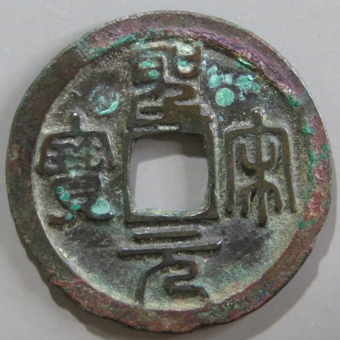 【宋銭】 聖宋元宝 狭穿大字 篆書 3-6　（美品）
