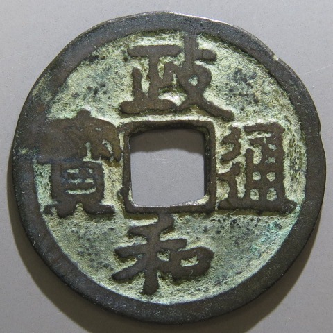 1134 北宋符合銭 宣和通宝 真書 斜宝 3編7 直径24.58