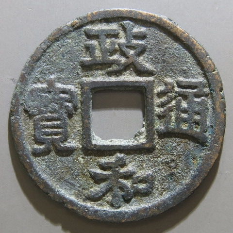 楽天市場】【宋銭】 元豊通宝 四出小字 真書 2-1 （美品