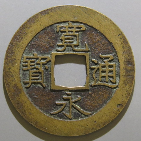 新寛永通寳　幻足寛　組合鑑定書付 楽天市場】【寛永通宝】 新寛永 幻足寛 （美品） : 大和文庫