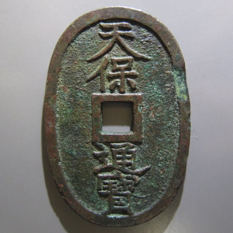 楽天市場】【古銭】 天保通宝 【天保銭】 : 大和文庫・楽天市場支店
