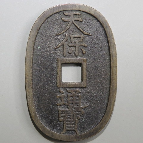 ★商談中★　3502 天保通宝３枚セット 楽天市場】天保通宝 日本古銭 本座長郭 美品 江戸時代 天保6年(1835年