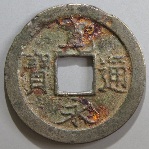 寛永通宝　仙台異書斜宝　母銭 寛永通宝 仙台異書斜宝 母銭 - メルカリ