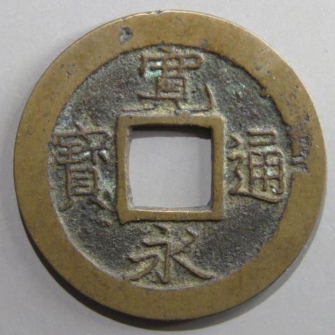 楽天市場】寶永通宝 宝永通宝 深冠 美品 永久世用 日本古銭 宝永