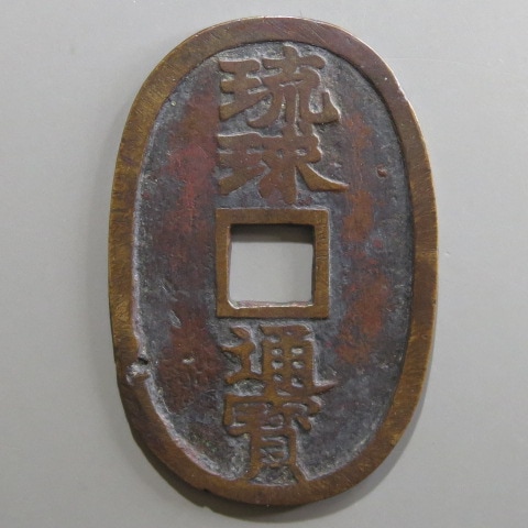 琉球通宝 大字 平尾球 (上品)