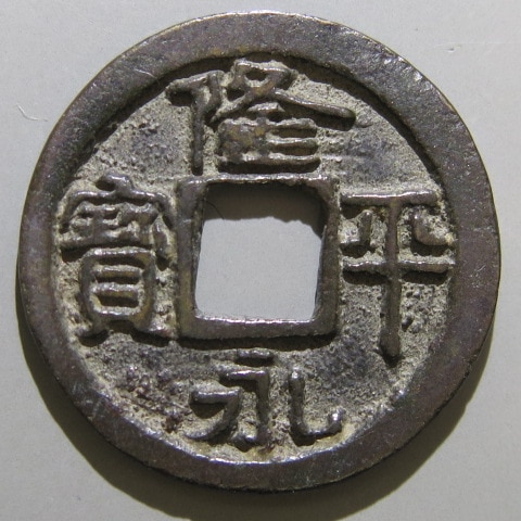 楽天市場】【皇朝銭】 和同開珎 中字 美品【送料無料】 : 大和