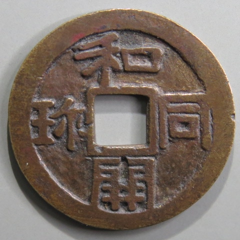 楽天市場】【皇朝銭】 和同開珎 中字 美品【送料無料】 : 大和