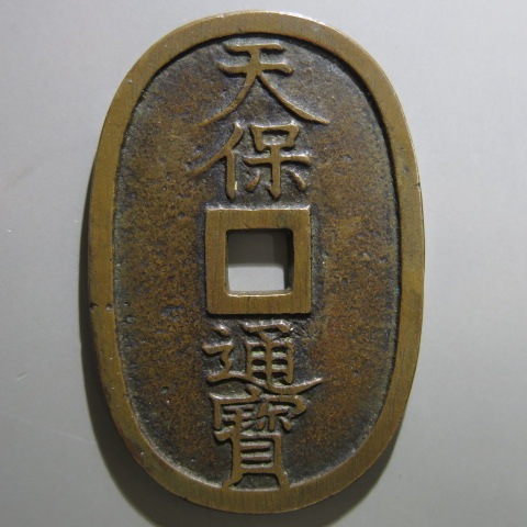 楽天市場】天保通宝 山口曳尾 大天 輪ホツレ・錆（上品） : 大和文庫