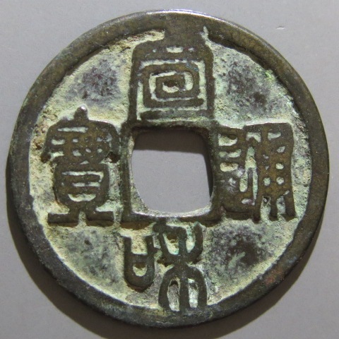 【宋銭】 宣和通宝 長宝 篆書 3-4　小錆（美品）