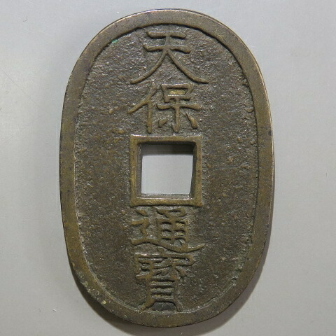 天保通宝　５枚　美品 古銭 100枚以上 まとめ売り 天保通宝 （5-76）｜Yahoo!フリマ