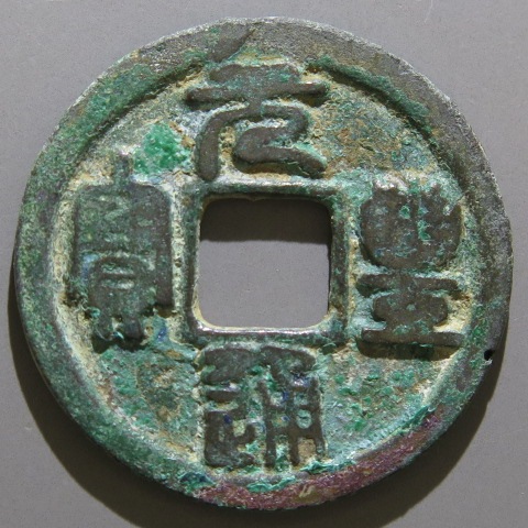 楽天市場】皇宋通宝 （篆書） 【北宋：1039年】 : 大和文庫・楽天市場支店