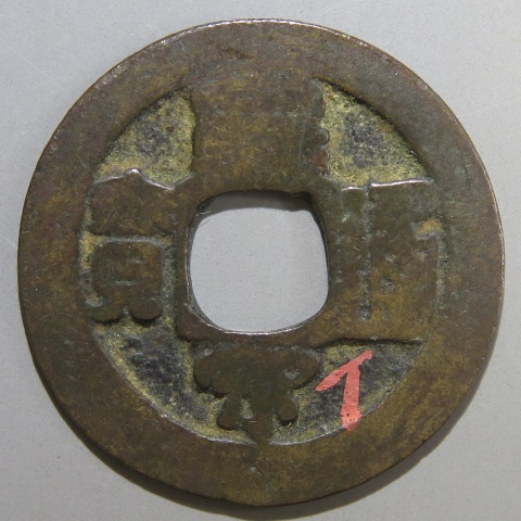 嘉祐元寶　真書 北宋 嘉祐元宝 1056年 - メルカリ