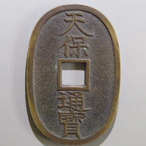 天保通宝 不知細郭手 細字 尖足宝　（美品） 8,140円