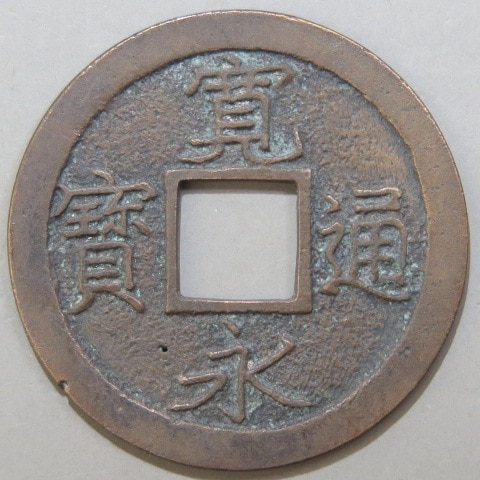 楽天市場】【寛永通宝】 新寛永 母銭 延尾永小字 （美品） : 大和文庫