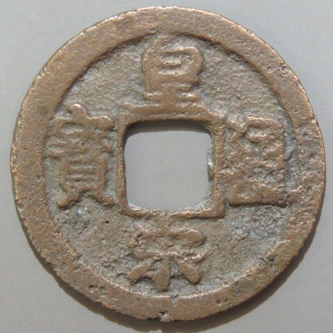 パスパ文字銭　大元通宝 大元通宝