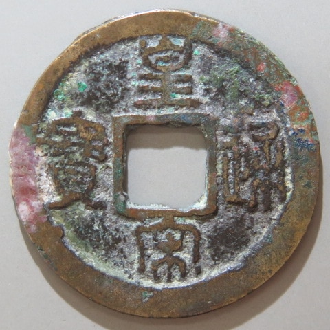 【宋銭】 皇宋通宝 細縁痩字 篆書 3-2　（美品）
