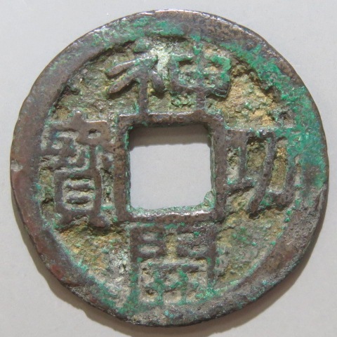 楽天市場】【皇朝銭】 和同開珎 中字 美品【送料無料】 : 大和