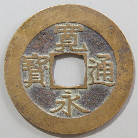 新寛永通寳　幻足寛　組合鑑定書付 1_000000023456.jpg?1705130389