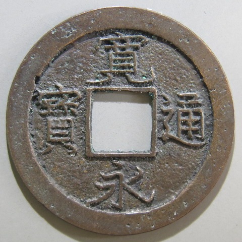 宝永通宝　深冠　貨幣　永久世用　アンティークコイン 楽天市場】寶永通宝 宝永通宝 深冠 美品 永久世用 日本古銭 宝永