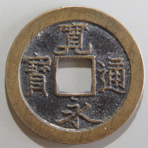 ◉ 寛永通宝 新寛永通寶分類譜【奇品館】
