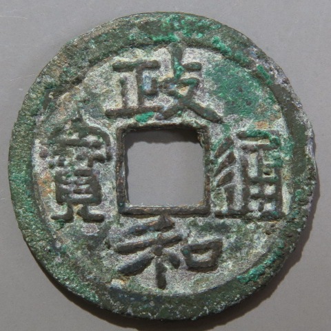 宣和通宝　母銭　本物　中国宋時代 3_000000015588.jpg