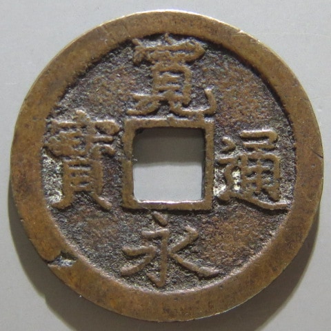 楽天市場】【寛永通宝】 新寛永 母銭 小梅手 仰寛 （美品
