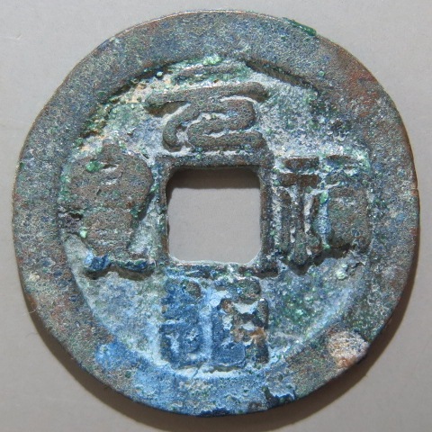 楽天市場】【鐚銭】 太閤銀銭 北宋銭写 明道元宝 篆書 （上品