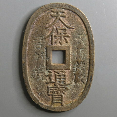 天保通宝 曳尾 大様49.7mm 楽天市場】天保通宝 山口曳尾 大天 輪ホツレ・錆(上品) : 大和