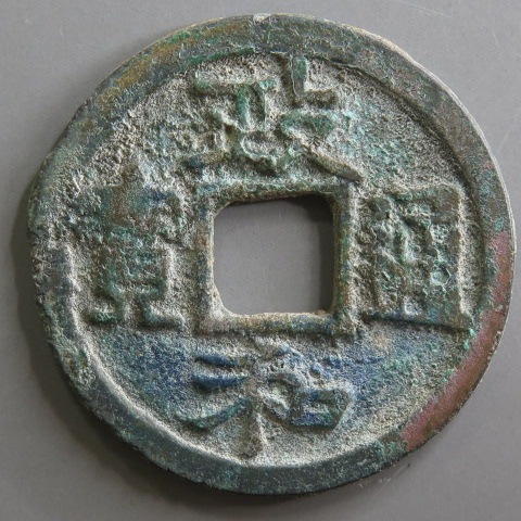 楽天市場】【皇朝銭】 貞観永宝 青錆（極美品）【皇朝十二銭】 : 大和