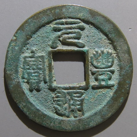 楽天市場】【鐚銭】 鐚永楽 中正手 大頭通 大様 （美～上品） : 大和