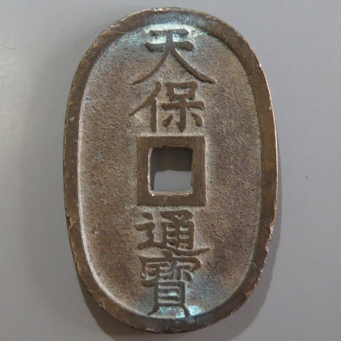 商談中✨天保通宝/離郭✨江戸時代の本物 楽天市場】天保通宝 日本古銭 本座広郭 美品 江戸時代 天保6年