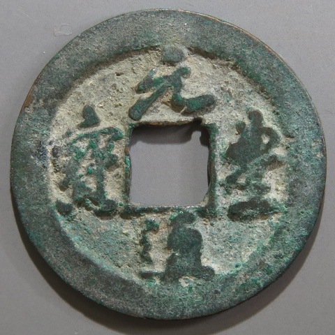 宋銭聖宋元寳２枚 楽天市場】1039年〜 皇宋通宝 中国古銭 宋 渡来銭 穴銭 美品 1枚