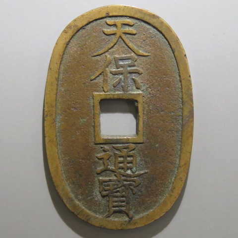 盛岡銅山　天保通宝 貨幣博物館 | JAPAN 日本江戸時代のその他の貨幣天保通寳 盛岡