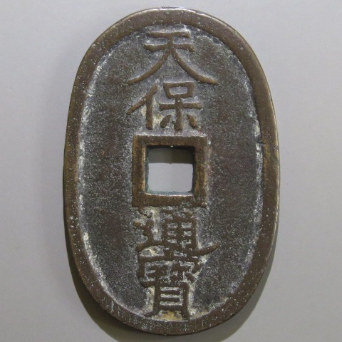 楽天市場】天保通宝 不知広郭手 刔輪 （美品） : 大和文庫・楽天市場支店