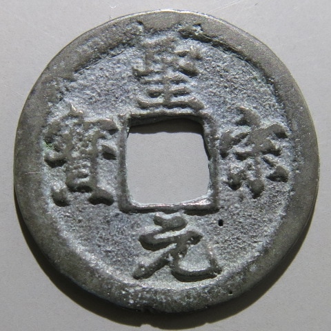 18.熈寧元宝 錠熈寧 熙寧元寶- 故宮