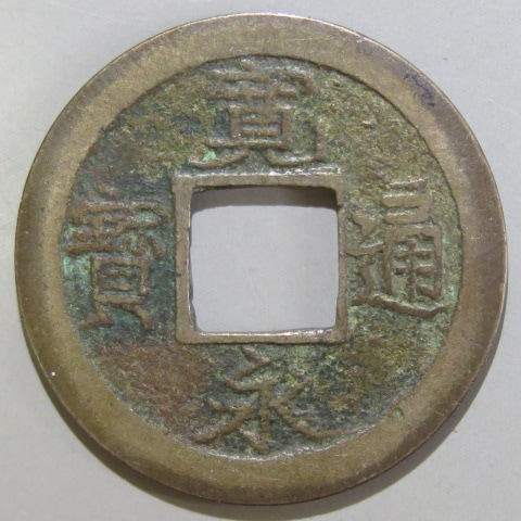 天保通宝 不知長郭手 覆輪刔輪 連玉宝 背鋳溜刮去