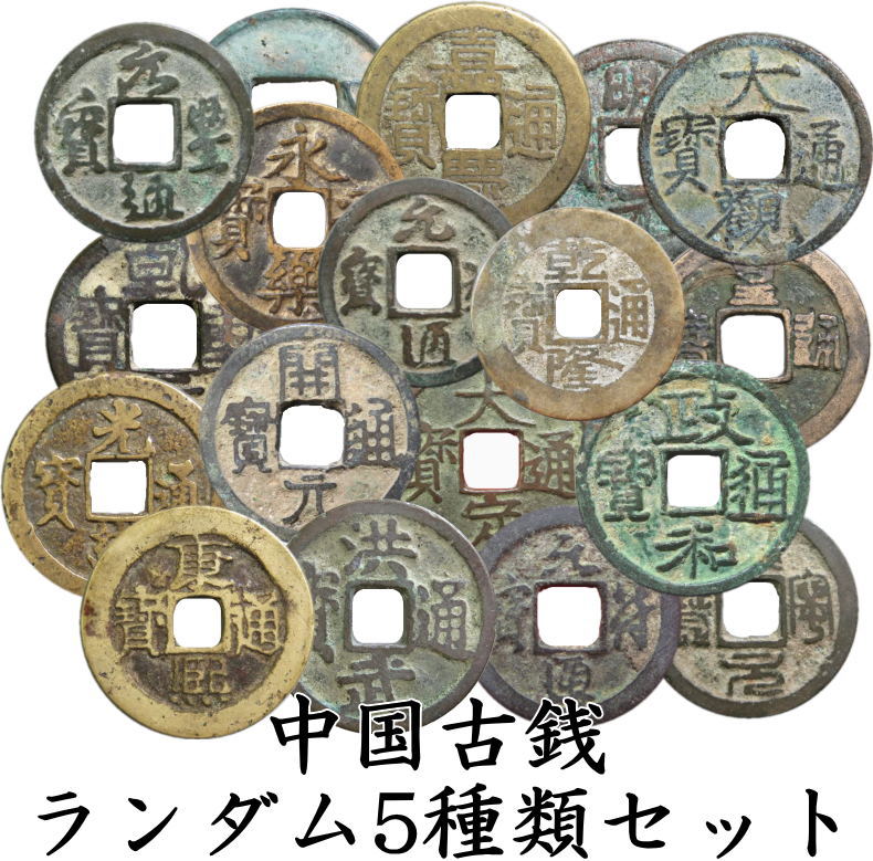楽天市場】【新】貨泉 中国古銭【古文銭】 : 大和文庫・楽天市場支店