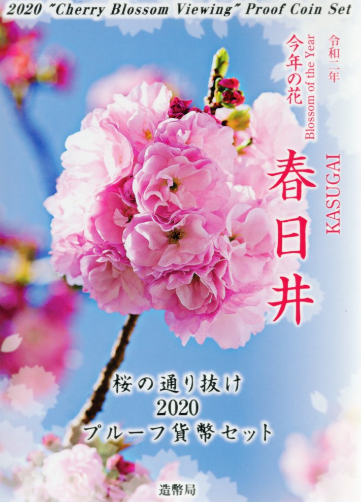 桜の通り抜け 2020プルーフ貨幣セット 令和2年