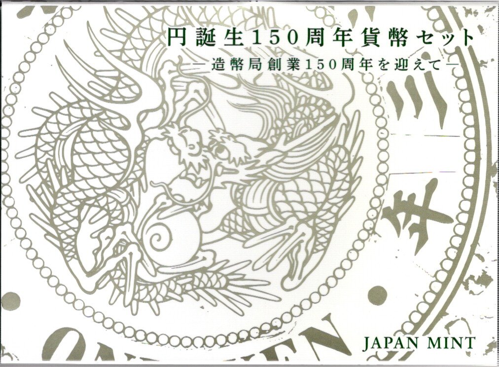 楽天市場】北海道命名150年 2018プルーフ貨幣セット 平成30年