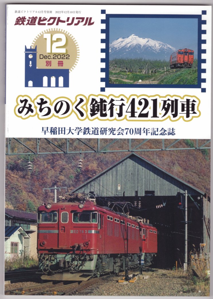 楽天市場】鉄道ピクトリアル2022年12月別冊 早稲田大学鉄道研究会70