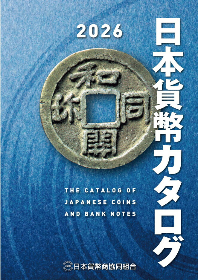 楽天市場】【古銭文献】 新版・明治一分銀分類譜 定量銀貨研究会 【古